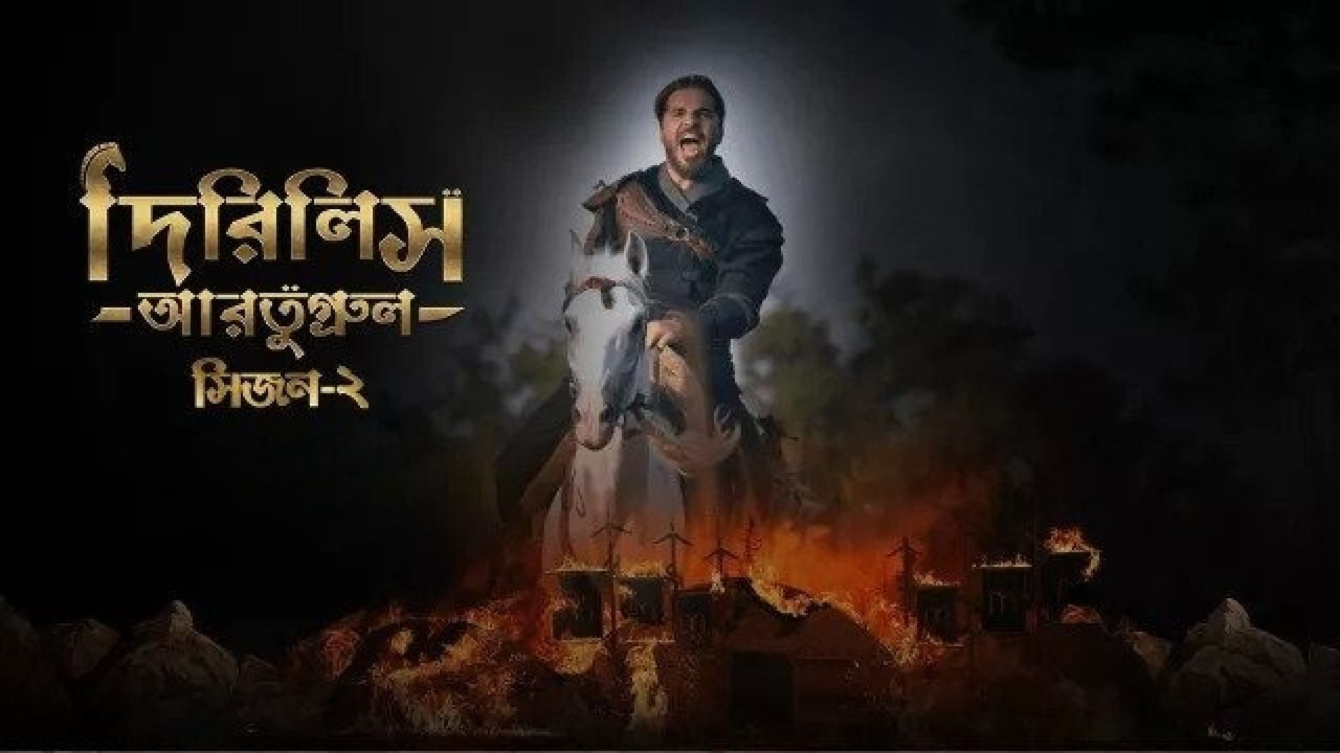 Dirilis Ertugrul (2023) S02E06-08 Turkish Drama Bengali Dubbed ORG WEB-DL 480P