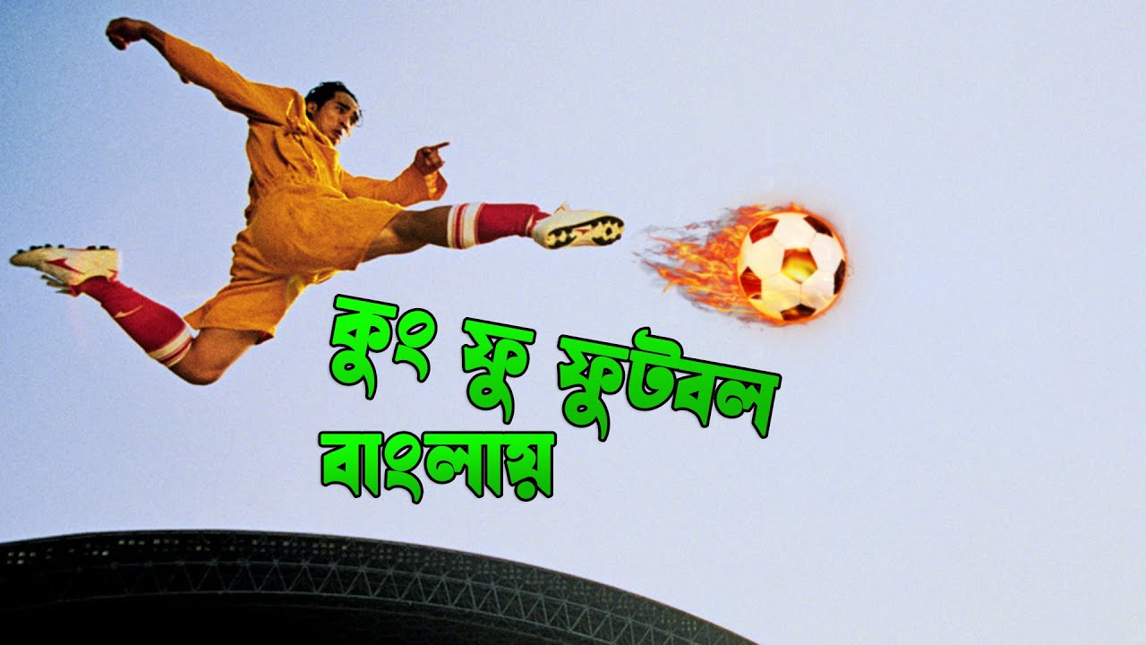 Kung Fu Football (2001) Bengali Dubbed WEB-DL 480P